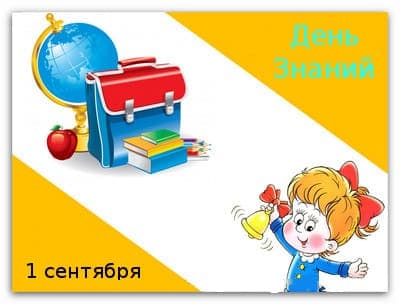 День знаний