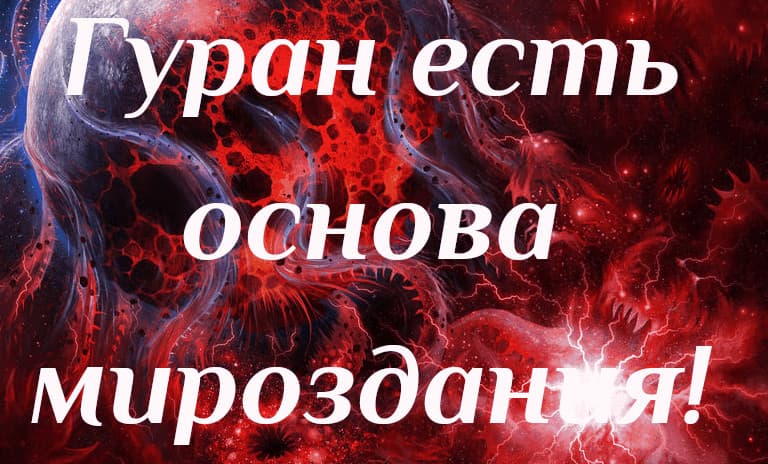 Гуран есть основа мироздания